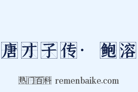 唐才子传·鲍溶是什么意思的图片